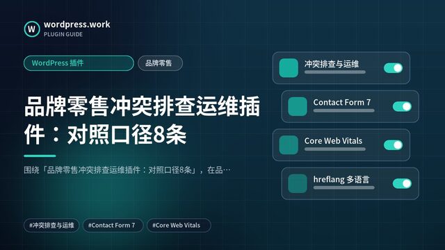 品牌零售冲突排查运维插件:对照口径8条|WordPress 插件|品牌零售