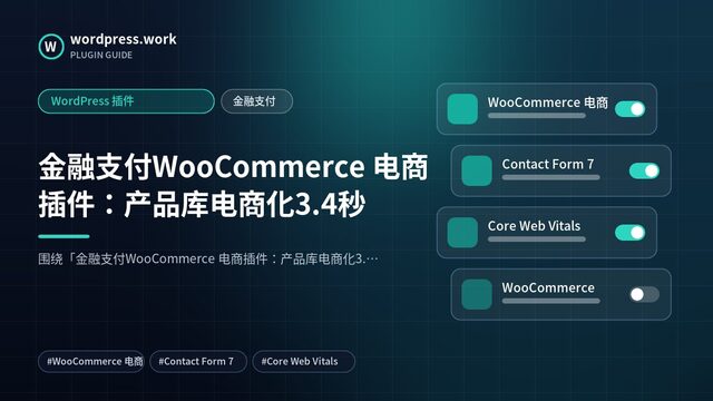 金融支付WooCommerce 电商插件:产品库电商化3.4秒|WordPress 插件|金融支付