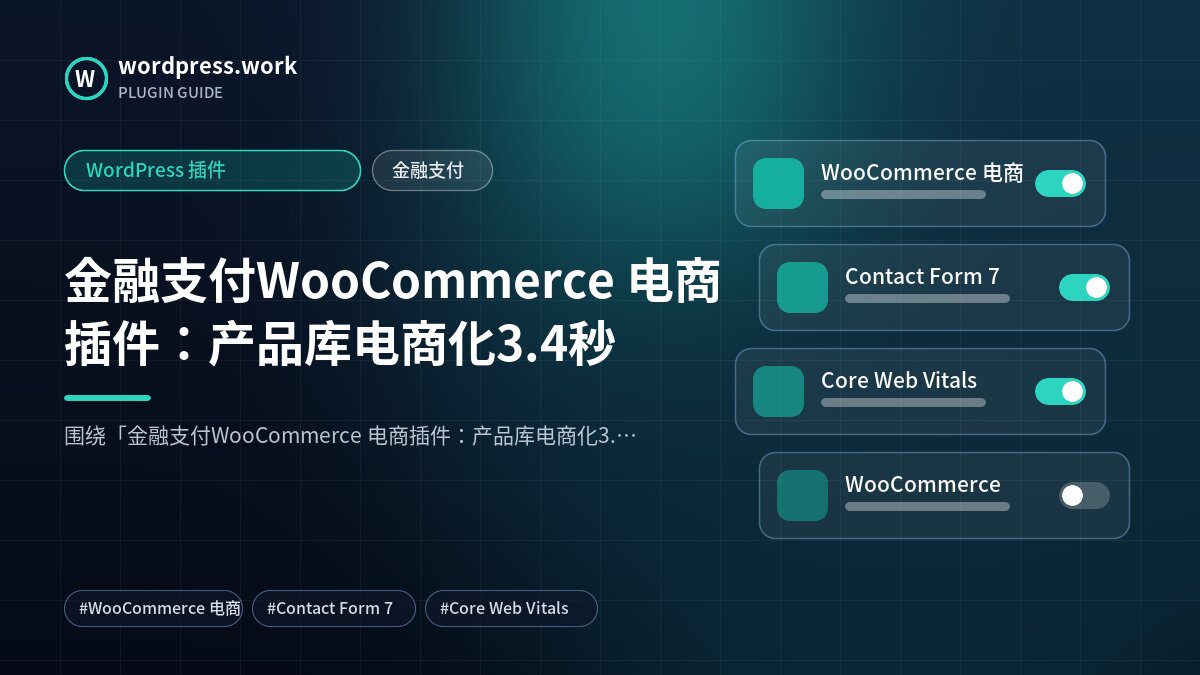 金融支付WooCommerce 电商插件:产品库电商化3.4秒|WordPress 插件|金融支付