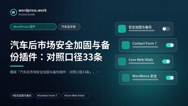 汽车后市场安全加固与备份插件:对照口径33条|WordPress 插件|汽车后市场