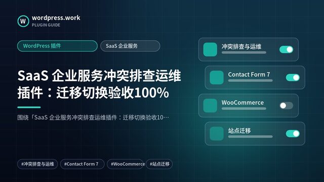 SaaS 企业服务冲突排查运维插件:迁移切换验收100%|WordPress 插件|SaaS 企业服务