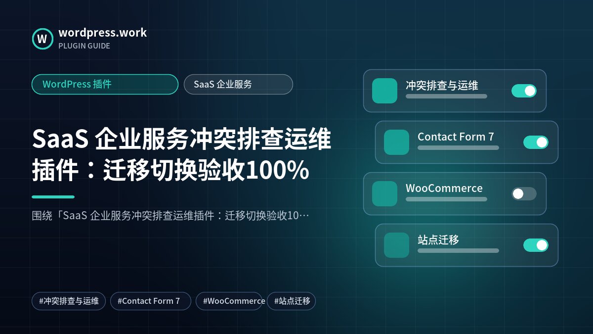 SaaS 企业服务冲突排查运维插件:迁移切换验收100%|WordPress 插件|SaaS 企业服务