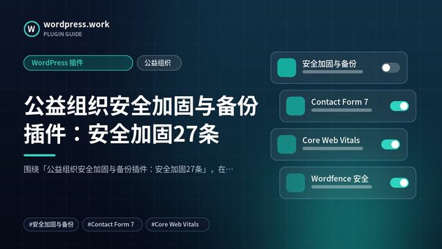 公益组织安全加固与备份插件:安全加固27条|WordPress 插件|公益组织