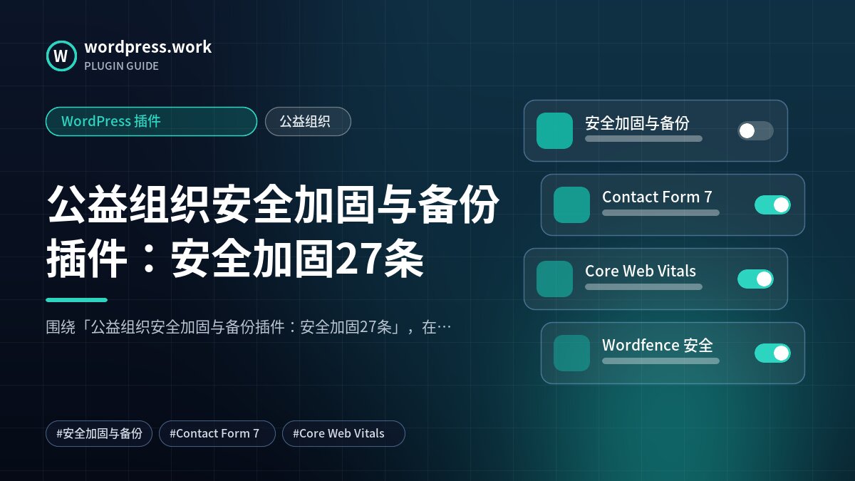 公益组织安全加固与备份插件:安全加固27条|WordPress 插件|公益组织