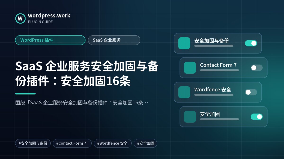 SaaS 企业服务安全加固与备份插件:安全加固16条|WordPress 插件|SaaS 企业服务