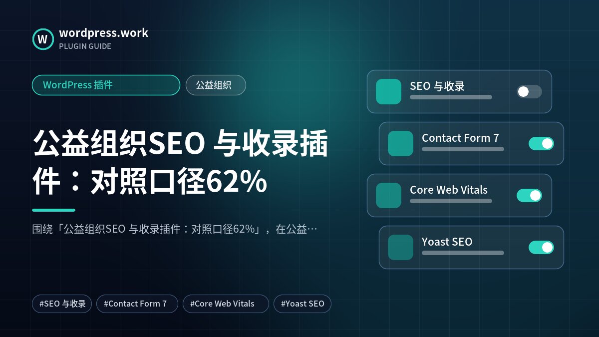 公益组织SEO 与收录插件:对照口径62%|WordPress 插件|公益组织