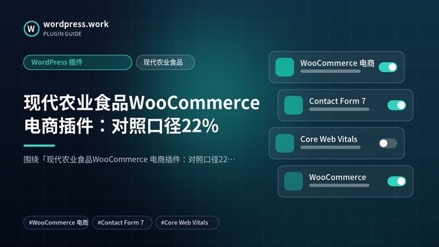 现代农业食品WooCommerce 电商插件:对照口径22%|WordPress 插件|现代农业食品