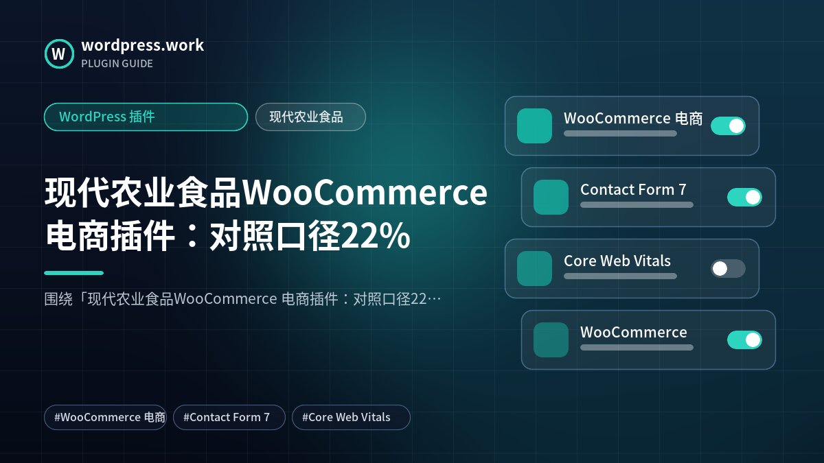 现代农业食品WooCommerce 电商插件:对照口径22%|WordPress 插件|现代农业食品