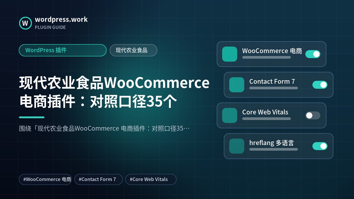 现代农业食品WooCommerce 电商插件:对照口径35个|WordPress 插件|现代农业食品