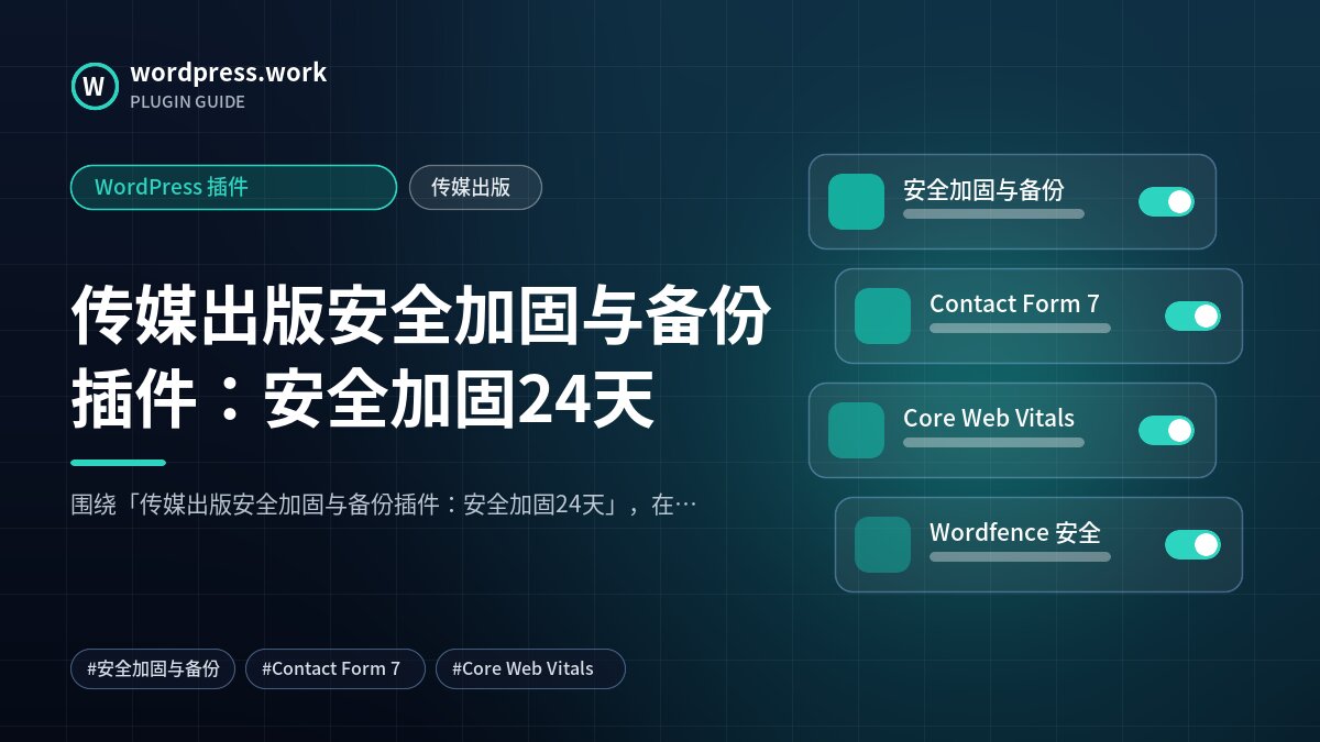 传媒出版安全加固与备份插件：安全加固24天｜WordPress 插件｜传媒出版