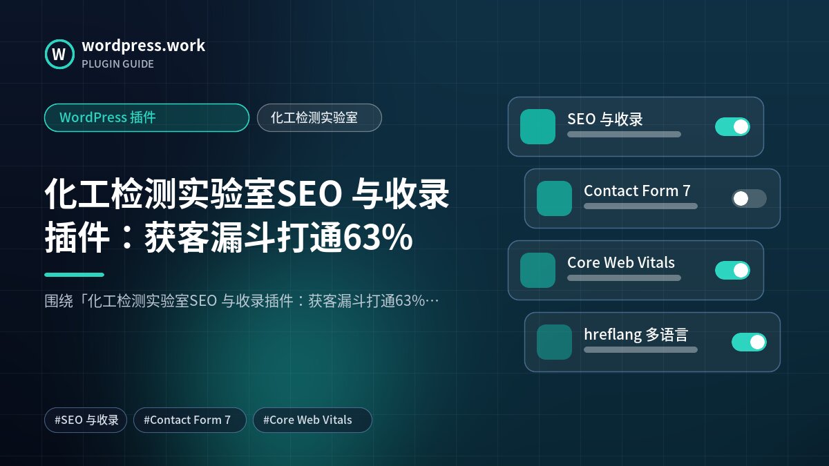 化工检测实验室SEO 与收录插件：获客漏斗打通63%｜WordPress 插件｜化工检测实验室