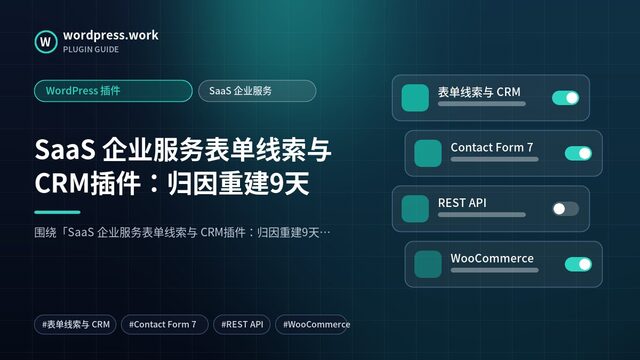 SaaS 企业服务表单线索与 CRM插件：归因重建9天｜WordPress 插件｜SaaS 企业服务