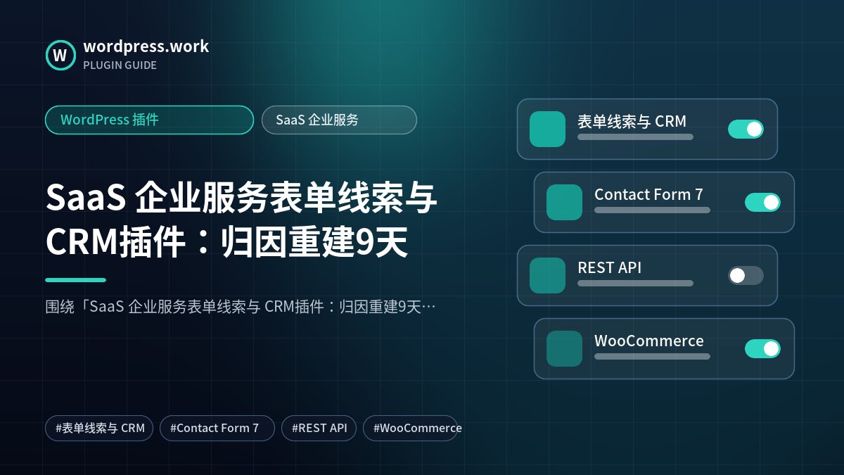 SaaS 企业服务表单线索与 CRM插件:归因重建9天|WordPress 插件|SaaS 企业服务