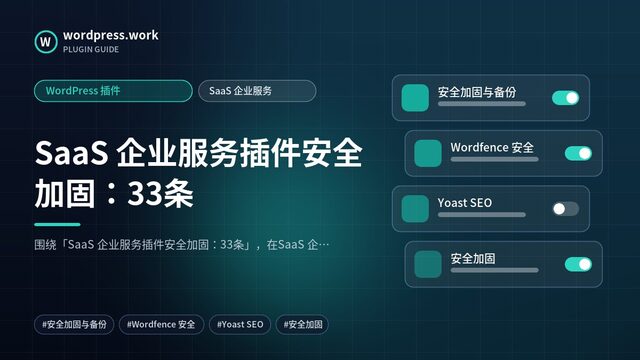 SaaS 企业服务插件安全加固：33条｜WordPress 插件｜SaaS 企业服务