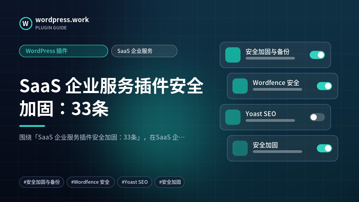 SaaS 企业服务插件安全加固：33条｜WordPress 插件｜SaaS 企业服务