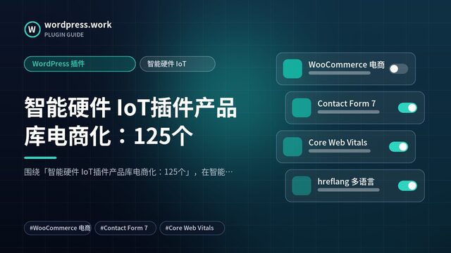 智能硬件 IoT插件产品库电商化:125个|WordPress 插件|智能硬件 IoT