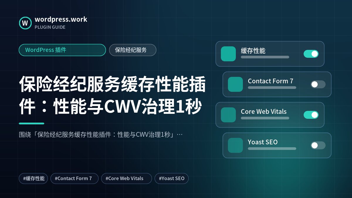 保险经纪服务缓存性能插件：性能与CWV治理1秒｜WordPress 插件｜保险经纪服务