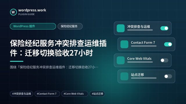 保险经纪服务冲突排查运维插件:迁移切换验收27小时|WordPress 插件|保险经纪服务