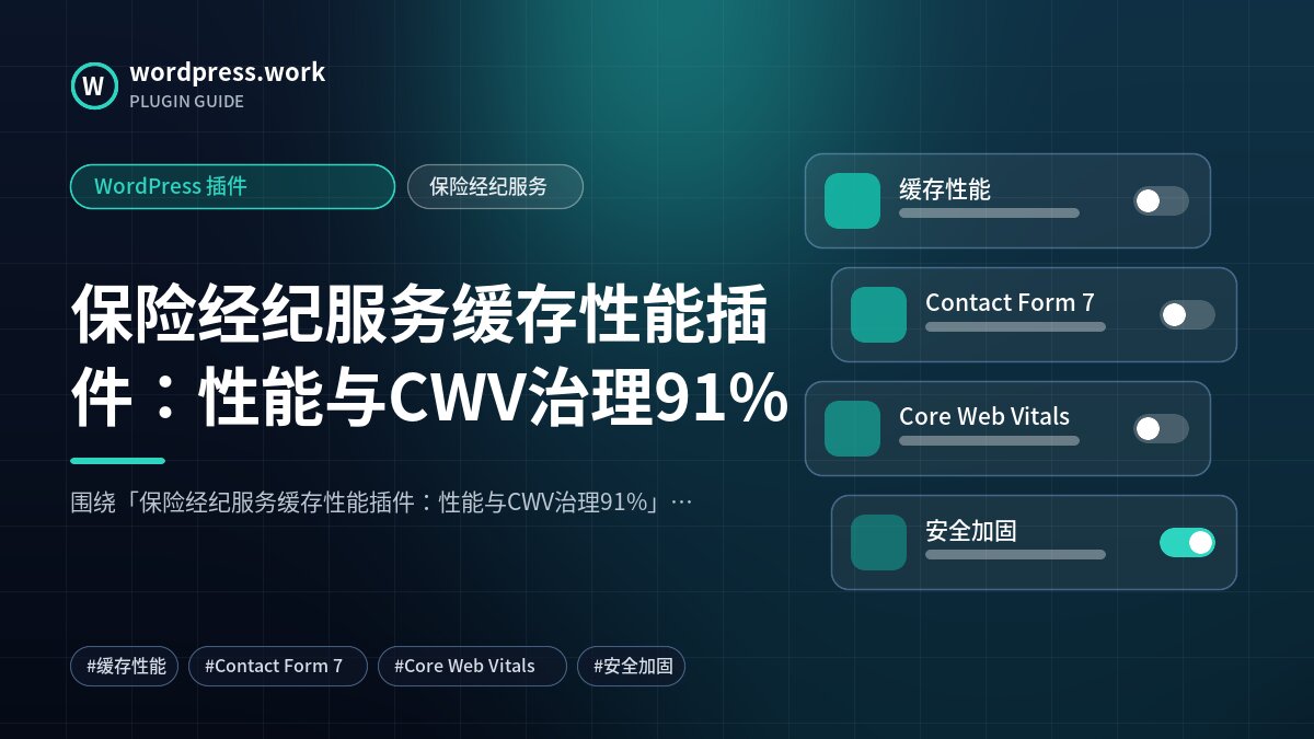保险经纪服务缓存性能插件:性能与CWV治理91%|WordPress 插件|保险经纪服务
