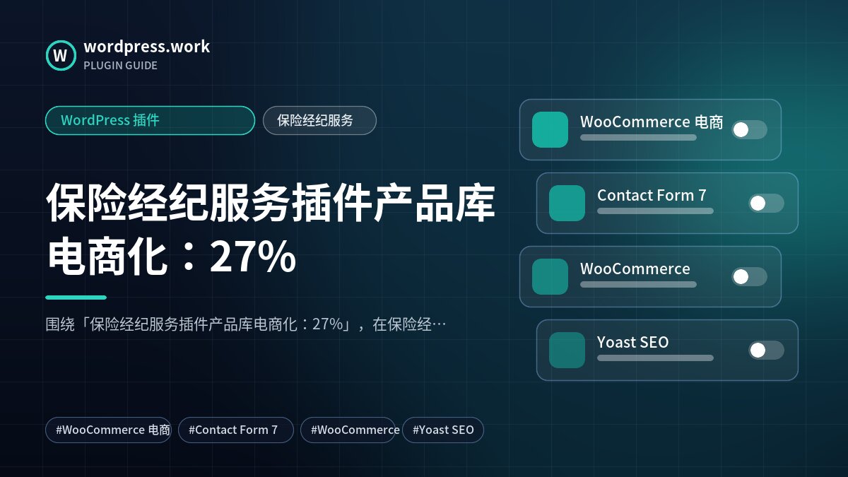 保险经纪服务插件产品库电商化:27%|WordPress 插件|保险经纪服务