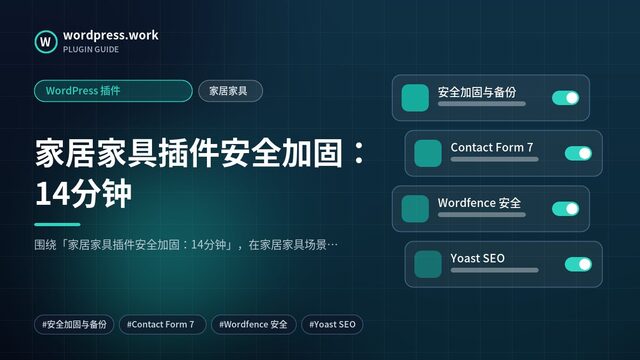 家居家具插件安全加固:14分钟|WordPress 插件|家居家具