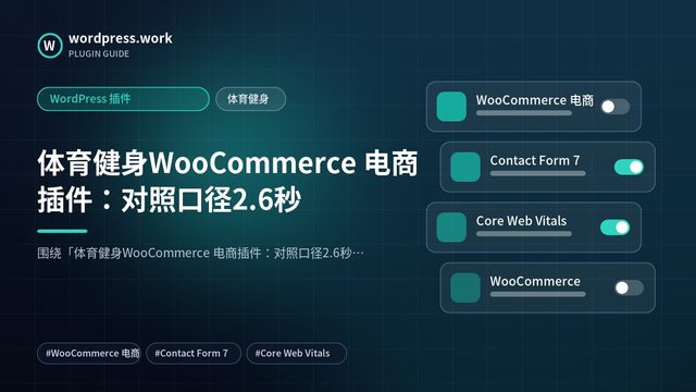 体育健身WooCommerce 电商插件:对照口径2.6秒|WordPress 插件|体育健身
