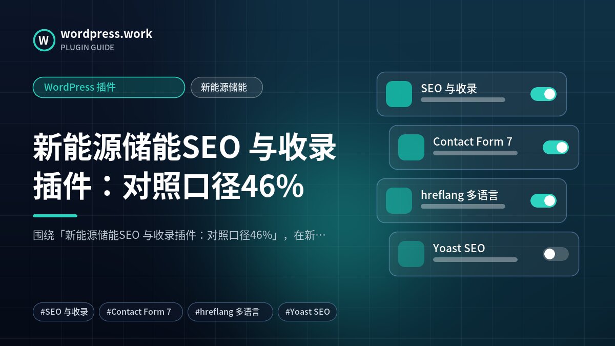 新能源储能SEO 与收录插件:对照口径46%|WordPress 插件|新能源储能