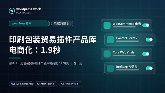 印刷包装贸易插件产品库电商化：1.9秒｜WordPress 插件｜印刷包装贸易