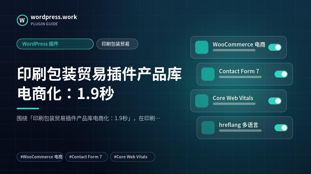 印刷包装贸易插件产品库电商化:1.9秒|WordPress 插件|印刷包装贸易
