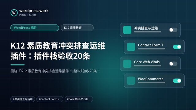 K12 素质教育冲突排查运维插件:插件栈验收20条|WordPress 插件|K12 素质教育