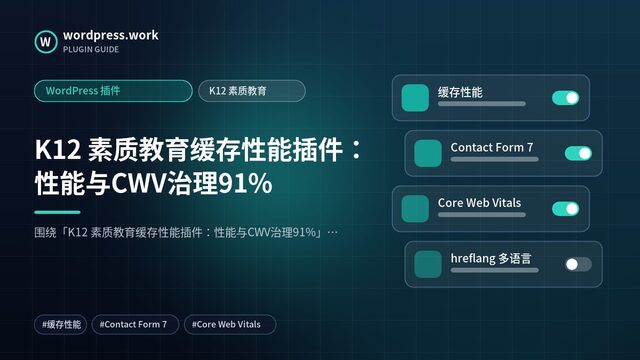 K12 素质教育缓存性能插件:性能与CWV治理91%|WordPress 插件|K12 素质教育