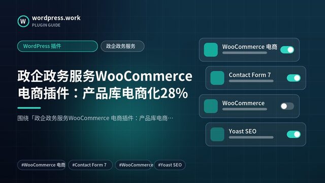 政企政务服务WooCommerce 电商插件:产品库电商化28%|WordPress 插件|政企政务服务
