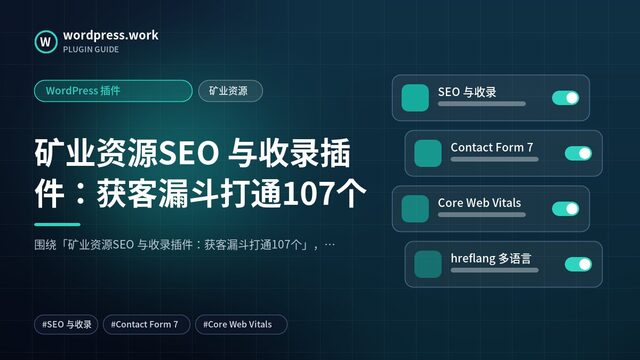 矿业资源SEO 与收录插件:获客漏斗打通107个|WordPress 插件|矿业资源