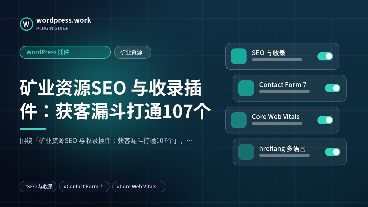 矿业资源SEO 与收录插件:获客漏斗打通107个|WordPress 插件|矿业资源