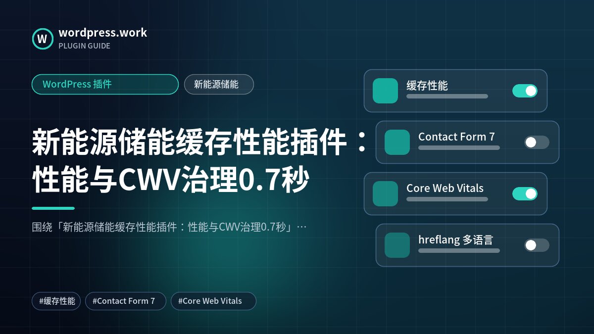新能源储能缓存性能插件：性能与CWV治理0.7秒｜WordPress 插件｜新能源储能