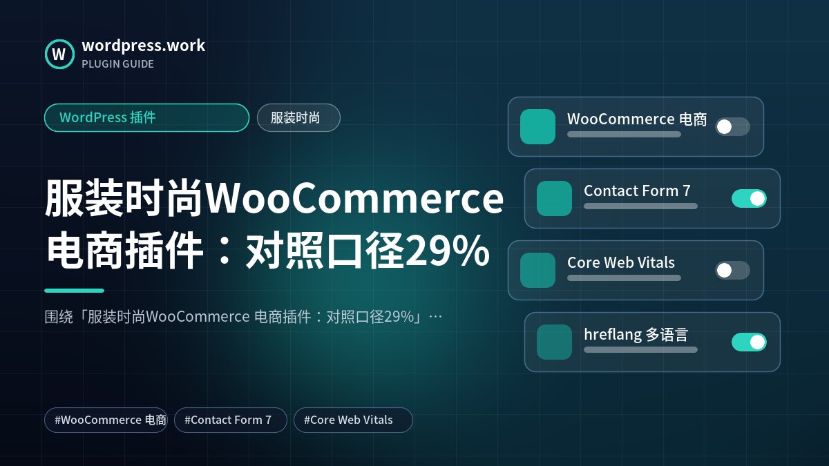 服装时尚WooCommerce 电商插件:对照口径29%|WordPress 插件|服装时尚
