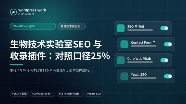 生物技术实验室SEO 与收录插件：对照口径25%｜WordPress 插件｜生物技术实验室