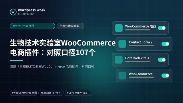 生物技术实验室WooCommerce 电商插件:对照口径107个|WordPress 插件|生物技术实验室