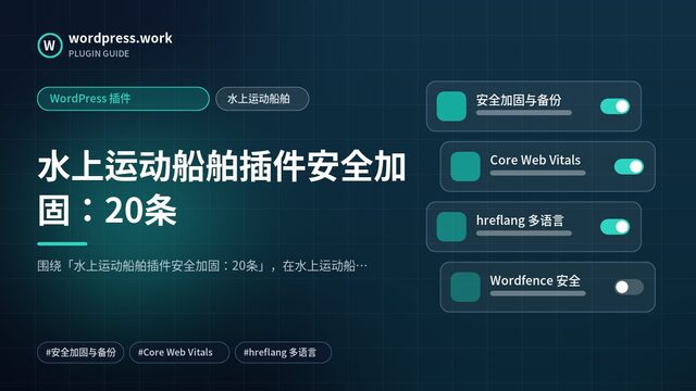 水上运动船舶插件安全加固:20条|WordPress 插件|水上运动船舶
