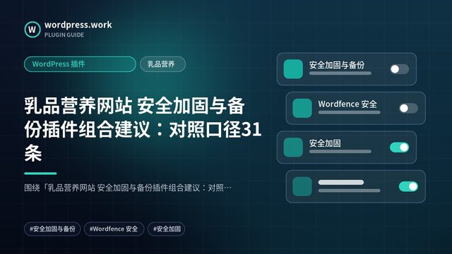 乳品营养网站 安全加固与备份插件组合建议：对照口径31条｜WordPress 插件｜乳品营养