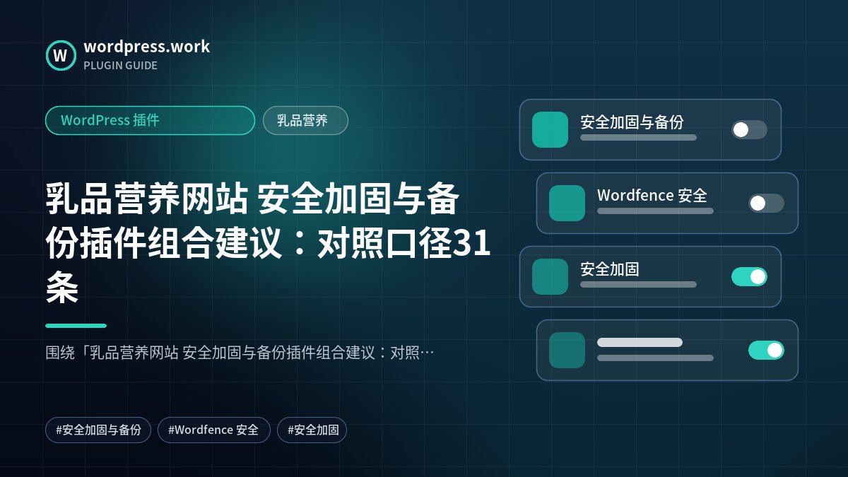 乳品营养网站 安全加固与备份插件组合建议:对照口径31条|WordPress 插件|乳品营养