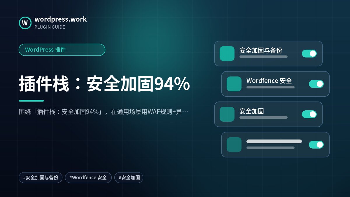 插件栈:安全加固94%|WordPress 插件