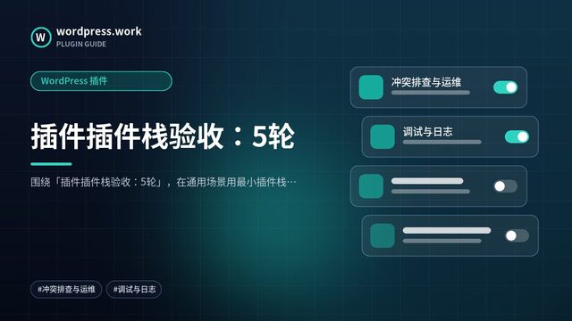 插件插件栈验收:5轮|WordPress 插件