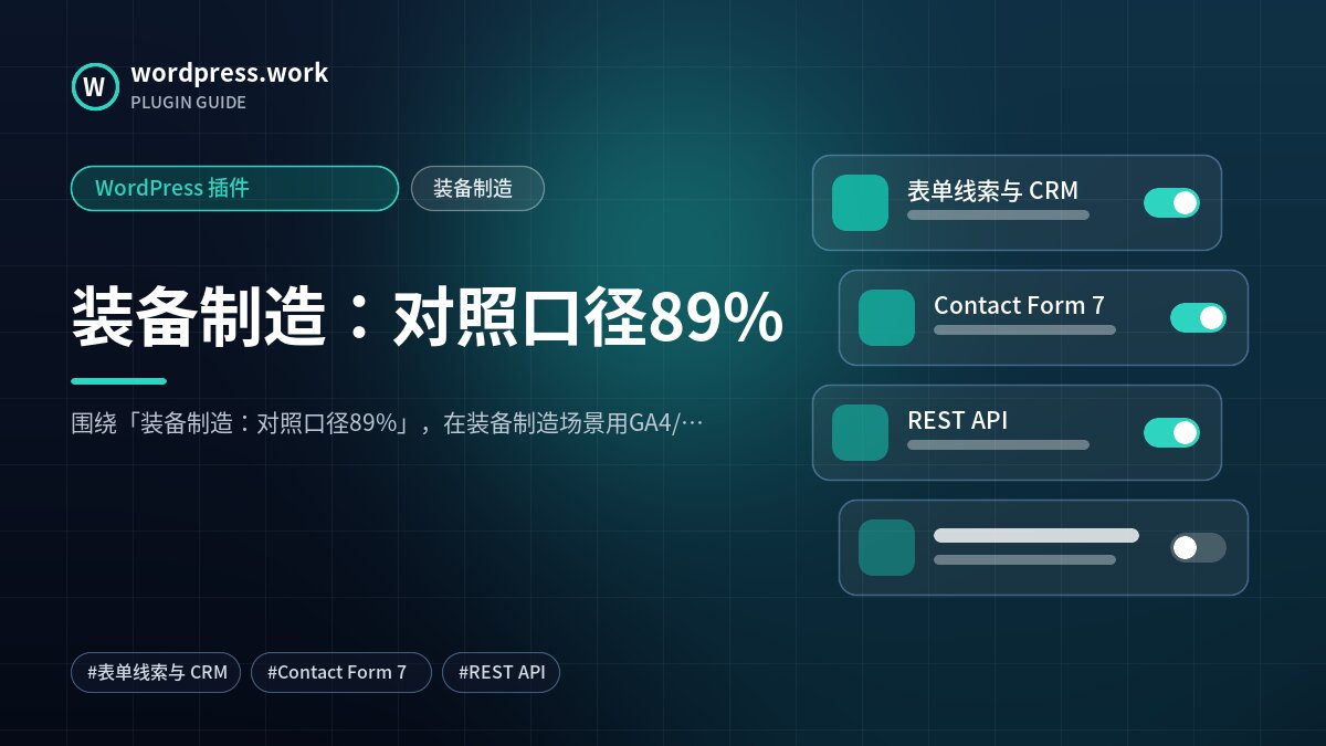 装备制造:对照口径89%|WordPress 插件|装备制造