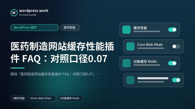 医药制造网站缓存性能插件 FAQ：对照口径0.07｜WordPress 插件｜医药制造