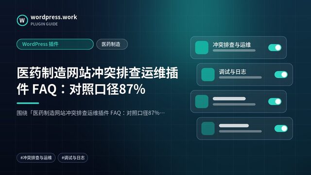 医药制造网站冲突排查运维插件 FAQ:对照口径87%|WordPress 插件|医药制造