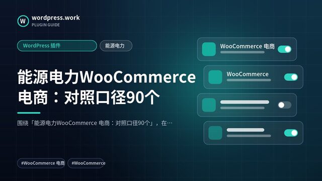 能源电力WooCommerce 电商：对照口径90个｜WordPress 插件｜能源电力