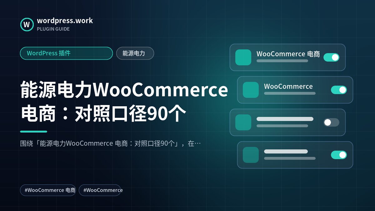 能源电力WooCommerce 电商:对照口径90个|WordPress 插件|能源电力
