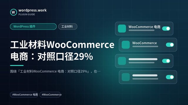 工业材料WooCommerce 电商:对照口径29%|WordPress 插件|工业材料