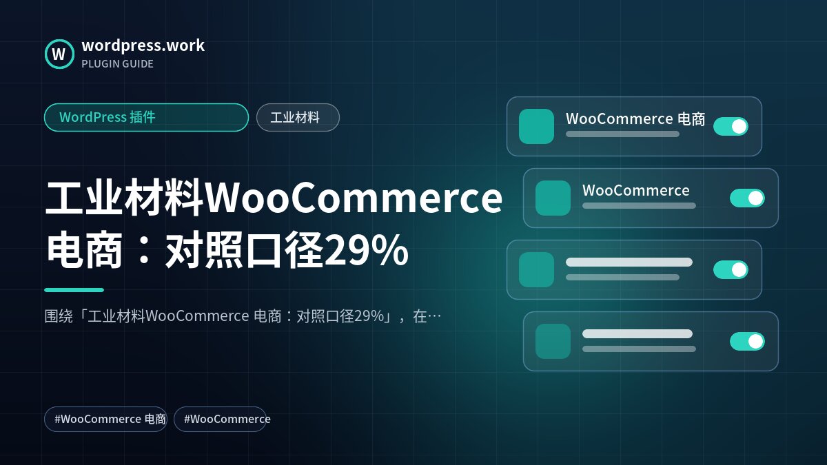 工业材料WooCommerce 电商:对照口径29%|WordPress 插件|工业材料